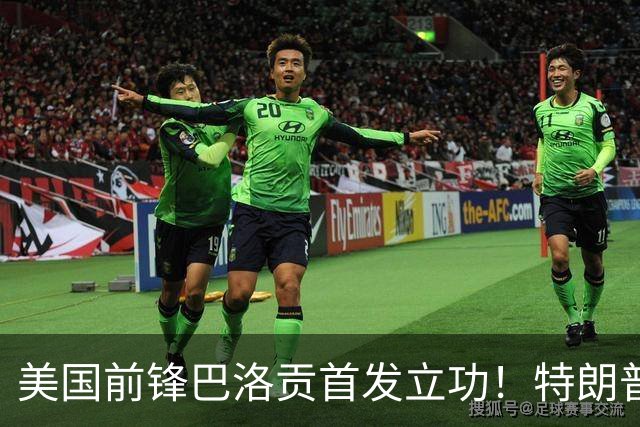 美国前锋巴洛贡首发立功！特朗普：我很懂体育，那个动作根本不犯规，如果比利时赢了我会说“有黑幕”！国际足联主席最新回应